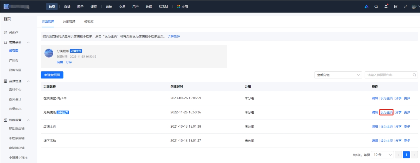 小鹅通店铺主页和微页面是什么关系?