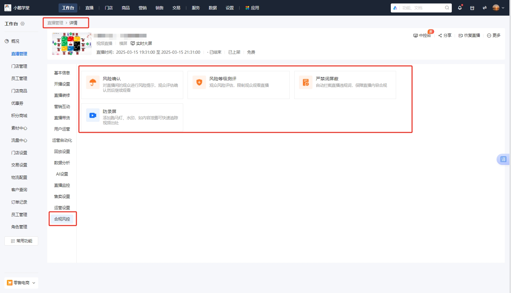小鹅通直播合规风控体系:构建安全直播的全链路防线