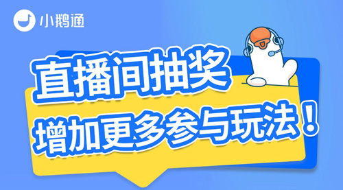 小鹅通直播间抽奖玩法大升级!