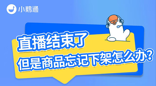 小鹅通可以设置直播结束商品自动下架!